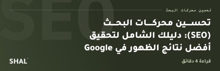 تحســــين محركـــــات البحــــث (SEO): دليلك الشامل لتحقيق أفضل نتائج الظهور في Google