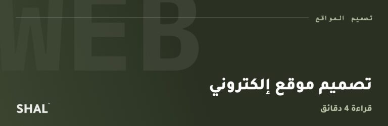 تصميم موقع إلكتروني
