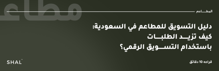 التسويق للمطاعم في السعودية