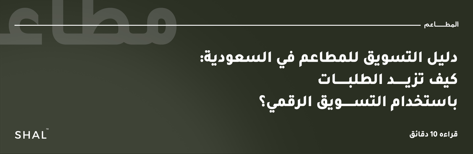 التسويق للمطاعم في السعودية
