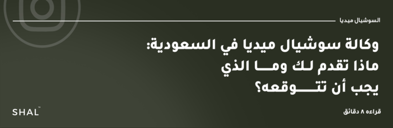 وكالة سوشيال ميديا في السعودية