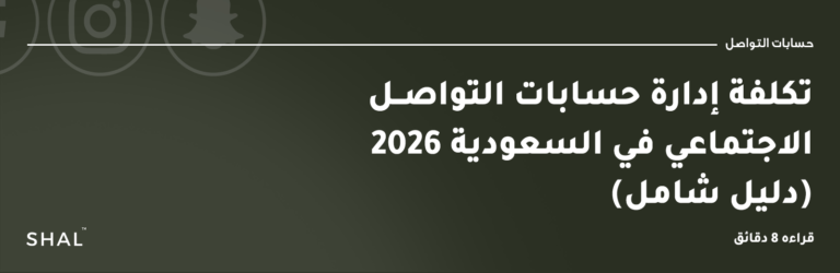 تكلفة إدارة حسابات التواصل الاجتماعي