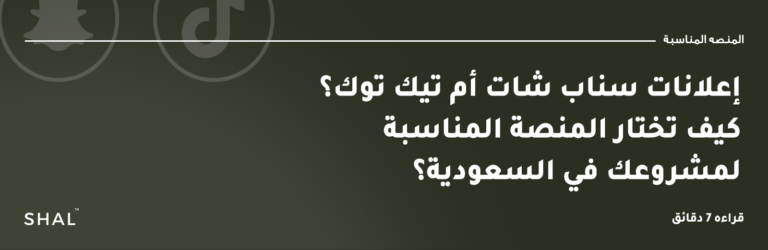إعلانات سناب شات أم تيك توك