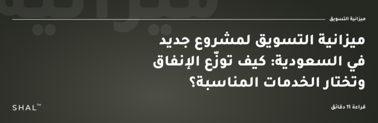 ميزانية التسويق لمشروع جديد في السعودية