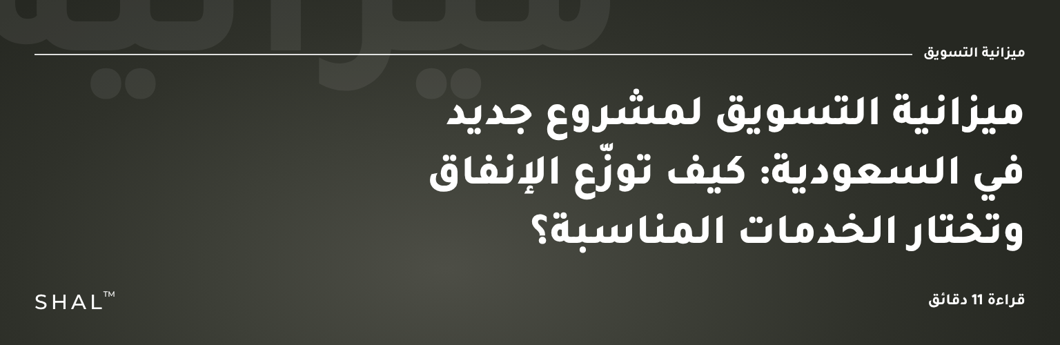 ميزانية التسويق لمشروع جديد في السعودية
