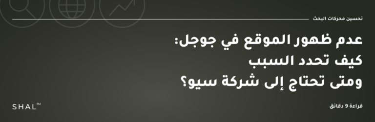 عدم ظهور الموقع في جوجل