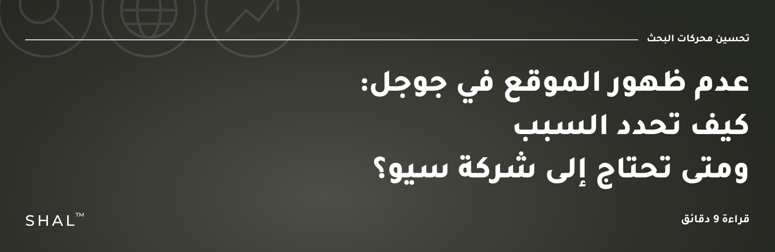 عدم ظهور الموقع في جوجل