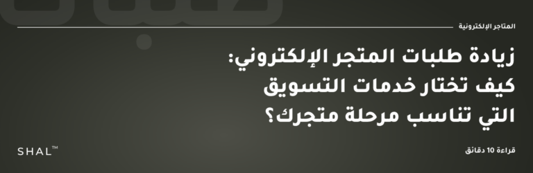 زيادة طلبات المتجر الإلكتروني