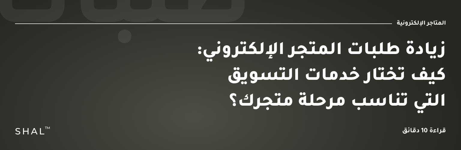 زيادة طلبات المتجر الإلكتروني