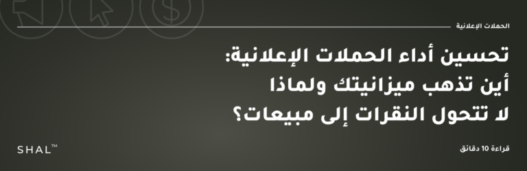 تحسين أداء الحملات الإعلانية