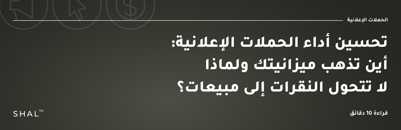 تحسين أداء الحملات الإعلانية