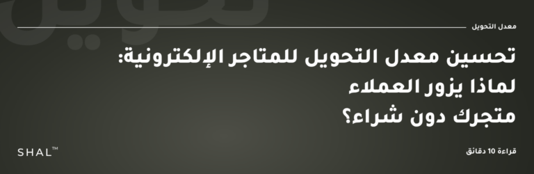 تحسين معدل التحويل للمتاجر الإلكترونية